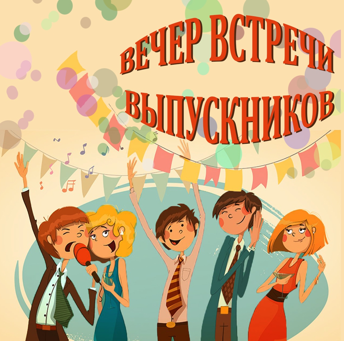 Картинки для приглашения на вечер встречи выпускников